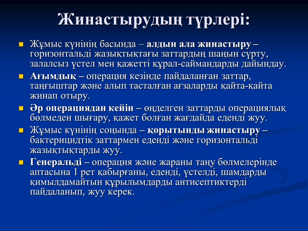 Жинастырудың түрлері: Жұмыс күнінің басында – алдын ала жинастыру – горизонтальді жазықтықтағы заттардың шаңын